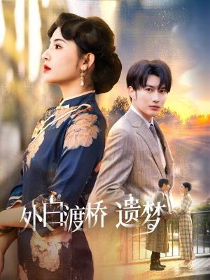 夜泊白渡（40集）短剧全集一次看个够