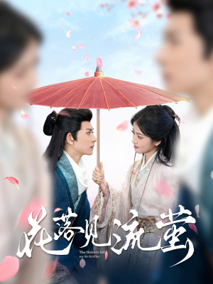 花落见流萤（80集）喜欢追短剧的看过来