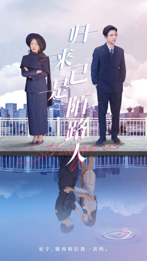 归来已是陌路人（100集）好看短剧抢先看