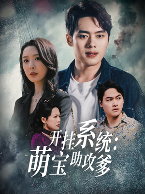 开挂系统，萌宝助攻爹（70集）最新火热短剧抢先看