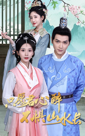 只愿君心醉不惧山水长（46集）短剧全集高清无码版