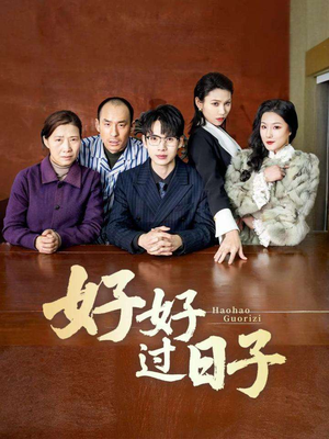 好好过日子（72集）短剧全集秒播无卡顿