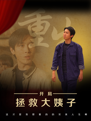 重生开局拯救大姨子（80集）最新短剧全集完整版