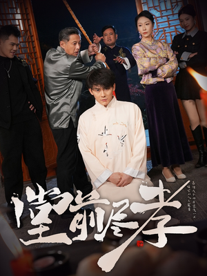 堂前尽孝（71集）短剧大结局完整版免费看