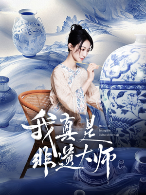 我真是非遗大师（44集）短剧来了抢先观看