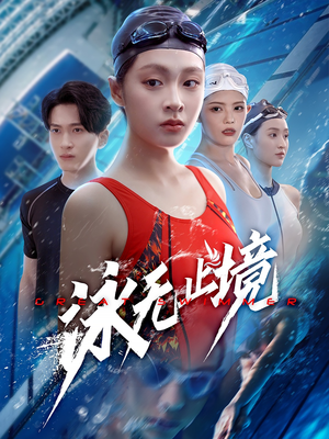 泳无止境（61集）又一部超火短剧抢先看全