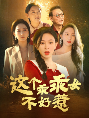 这个乖乖女不好惹（34集）全部免费看短剧的网站汇总