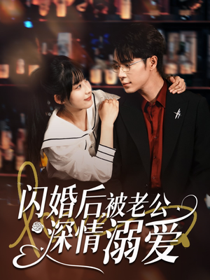 闪婚后，被老公深情溺爱（77集）短剧大结局连更全集