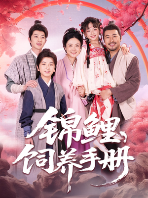 锦鲤饲养手册（80集）我的短剧太好看了吧