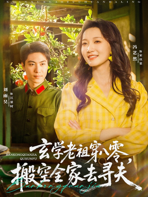 玄学老祖穿八零，搬空全家去寻夫（80集）热播短剧抢先看全集