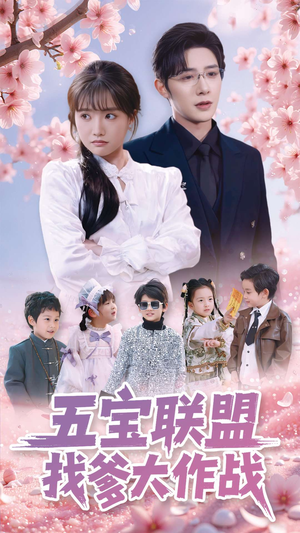 五宝联盟找爹大作战（100集）热门短剧免费观看