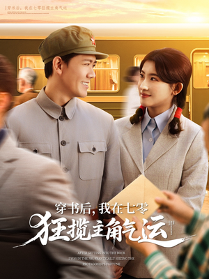 穿书后，我在七零狂揽主角气运（79集）每天分享不一样的热播短剧