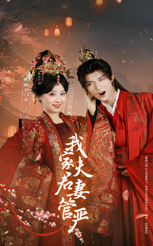 我家夫君妻管严（60集）短剧热映全集免费刷
