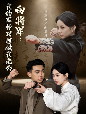 向将军我的军师只想做我老公（60集）短剧大结局完美收官