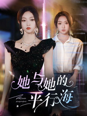 她与她的平行海（60集）短剧女演员排行榜
