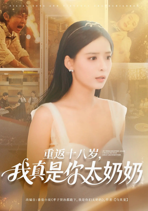 重返十八岁我真是你太奶奶（67集）短剧全集无删完整版