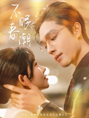 不眠春潮（117集）短剧全剧终限免合集