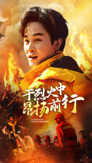 于烈火中昂扬前行（30集）短剧全集高清完整版