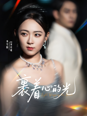 裹着心的光（87集）好看又上头的热播短剧推荐