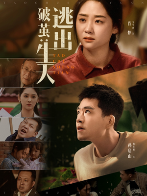 破茧：逃出生天（54集）短剧大结局连更全集