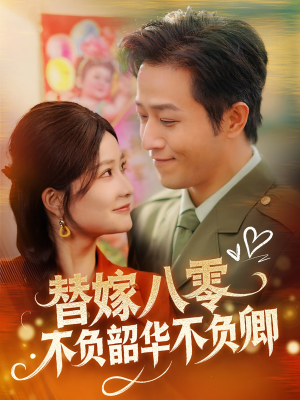 替嫁八零不负韶华不负卿（100集）短剧抢先看精彩无限量