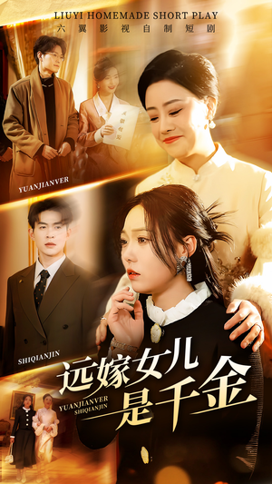 远嫁女儿是千金（53集）热门短剧在线观看