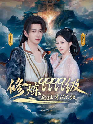 修炼9999级，老祖才100级（76集）免费观看热门短剧全集