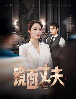 完美复刻的陌生人（58集）红果短剧免费看app