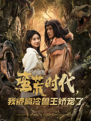 蛮荒时代，我被高冷兽王娇宠了（76集）精彩短剧天天看超级热播短剧