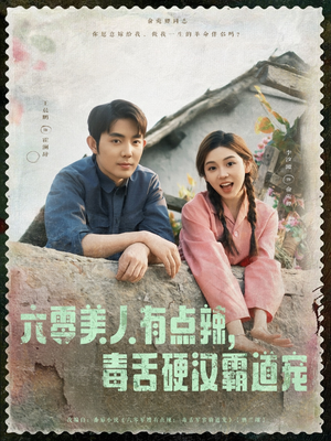 六零美人有点辣毒舌硬汉霸道宠（91集）享受免费看短剧大结局