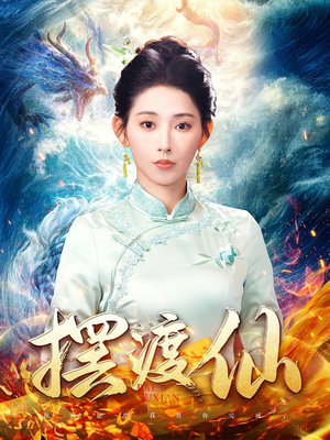 摆渡仙（80集）热播短剧精彩片段