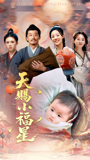 天赐小福星（60集）短剧抢先看途经你的盛放