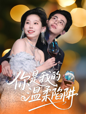 你是我的温柔陷阱（55集）超火短剧抢先看