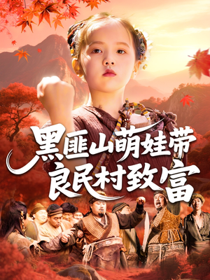 黑匪山萌娃带良民村致富（118集）短剧完结全集限免刷