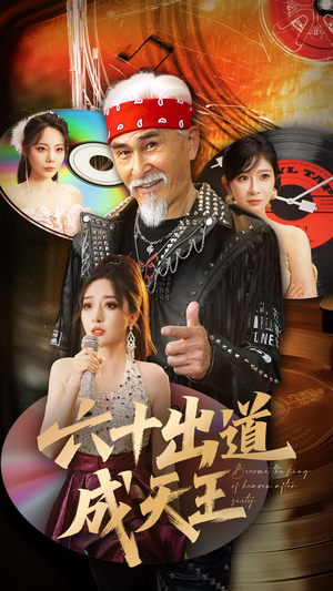 六十出道成天王（70集）超好看短剧推荐
