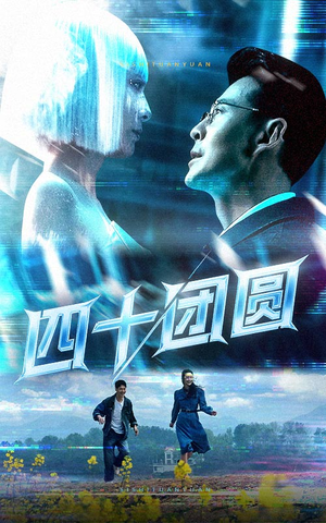 四十团圆（60集）这短剧也太好看了