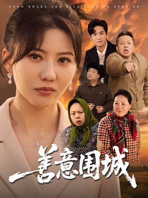 善意围城（80集）一口气免费看完这部短剧