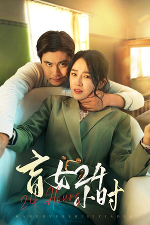 盲女24小时（28集）超甜短剧抢先看