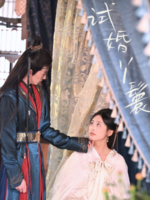 试婚丫鬟（76集）红果短剧免费看剧