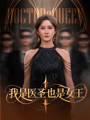 我是医圣也是女王（70集）悟空浏览器免费看短剧