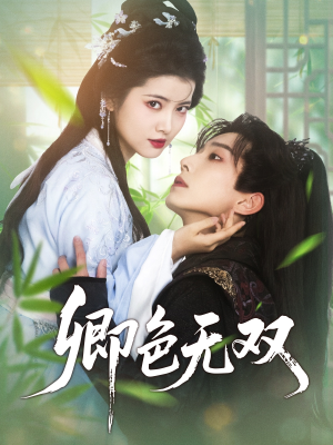 卿色无双（81集）好看的短剧一定要分享