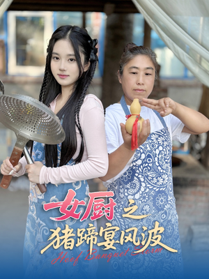 女厨之猪蹄宴风波（22集）红果免费看短剧