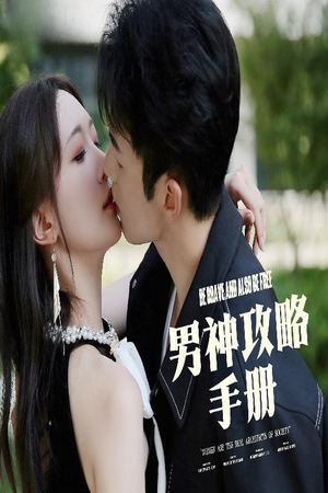 男神攻略手册（75集）好看的短剧又来了精彩片段