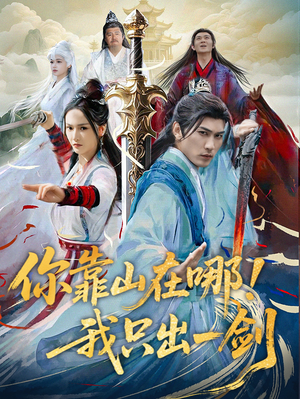 你靠山在哪！我只出一剑（100集）高分佳作短剧免费看