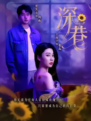 深巷（59集）经典回顾短剧免费看