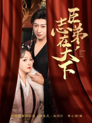 臣弟，志在天下（100集）热门短剧免费观看