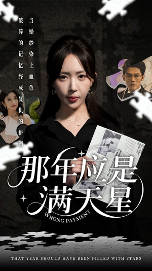 那年应是满天星（33集）短剧合集导演剪辑版