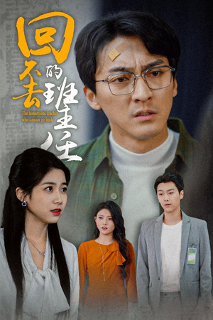 回不去的班主任（47集）重生题材短剧全集免费
