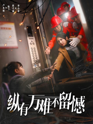 纵有万难不留憾（56集）火爆短剧正在热播
