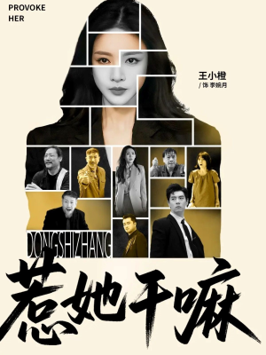 惹她干嘛（62集）热播短剧抢先看后续